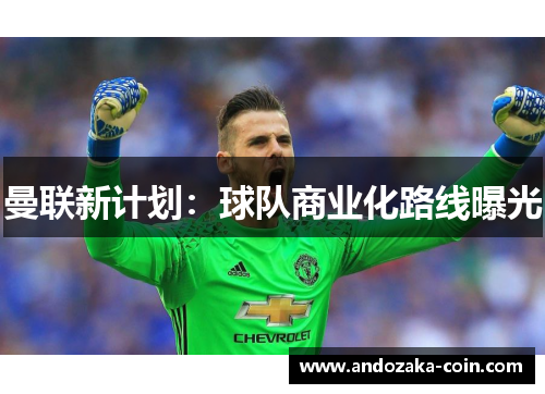 曼联新计划：球队商业化路线曝光