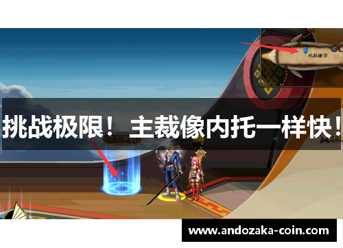 挑战极限！主裁像内托一样快！