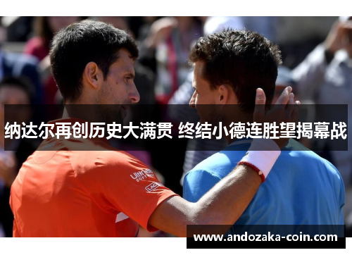 纳达尔再创历史大满贯 终结小德连胜望揭幕战