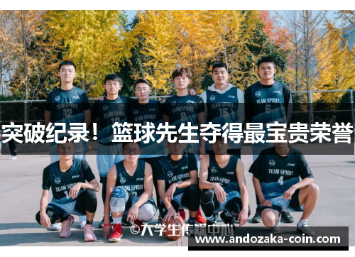 突破纪录！篮球先生夺得最宝贵荣誉