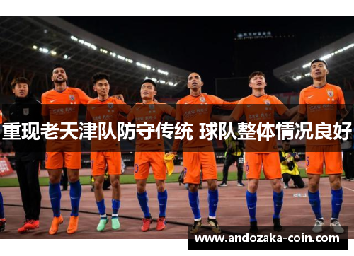 重现老天津队防守传统 球队整体情况良好