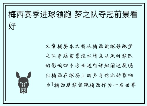 梅西赛季进球领跑 梦之队夺冠前景看好