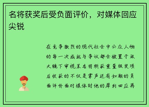 名将获奖后受负面评价，对媒体回应尖锐