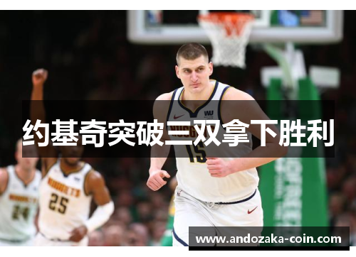 约基奇突破三双拿下胜利