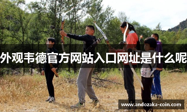 外观韦德官方网站入口网址是什么呢